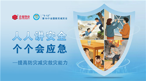 5·12全國防災減災日|以練筑防，企福天地黨支部聯(lián)合企福物業(yè)開展應急演練！